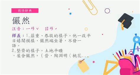 屋舍儼然 意思|詞:儼然 (注音:ㄧㄢˇ ㄖㄢˊ) 